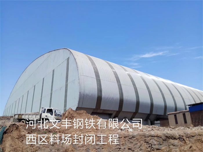 聊城文丰钢铁有限公司西区料场封闭工程